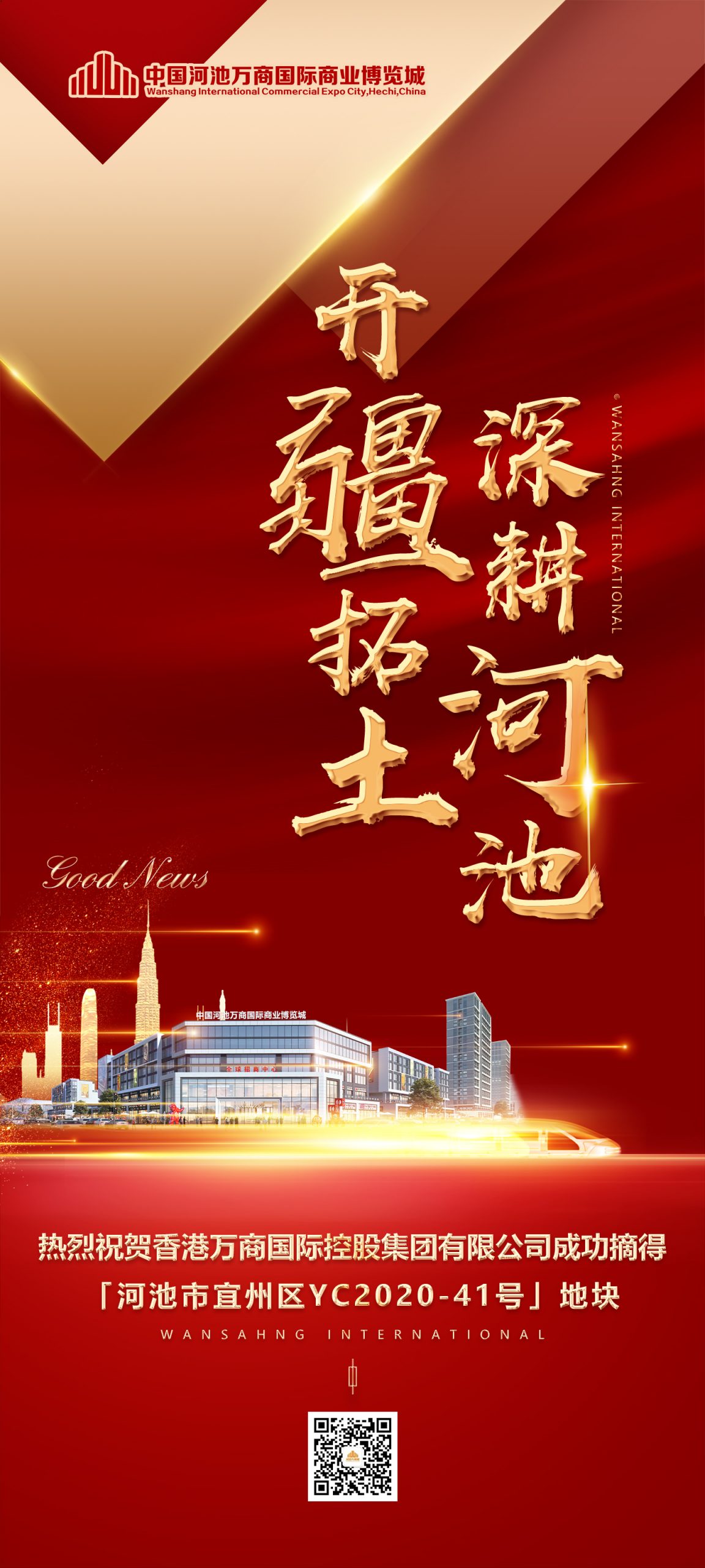 喜報(bào) | 香港萬商國際控股集團(tuán)有限公司成功競得河池市宜州區(qū)【YC2020-41號】地塊!-萬商國際控股集團(tuán)公司